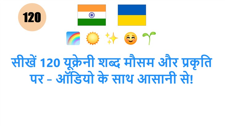 सीखें 120 यूक्रेनी शब्द मौसम और प्रकृति पर – ऑडियो के साथ आसानी से!